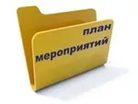 plan-meropriyatij.jpg